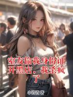 室友偷我身份证开黑店,我杀疯了小说免费阅读全文(姜闻黎姗姗)无删减