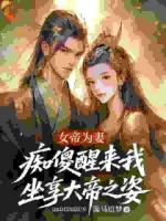 苏凡洛无烟的小说女帝为妻,痴傻醒来我坐享大帝之姿全文免费阅读无弹窗