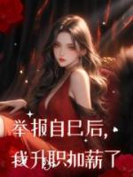 举报自己后，我升职加薪了