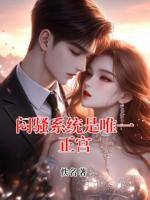 闷骚系统是唯一正宫