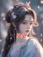 染染