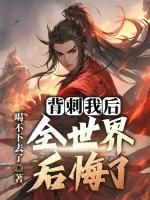 背刺我后，全世界后悔了