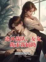 离开战队，女友跪求我辅助