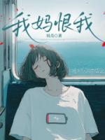 我妈恨我