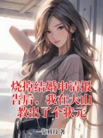 烧掉结婚申请报告后，我在大山教出了个状元
