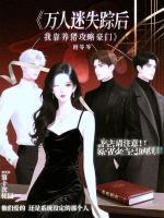万人迷失踪后，我靠养猪攻略豪门