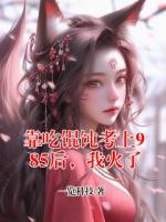 靠吃馄饨考上985后,我火了txt免费阅读无弹窗 余皎皎乔言心小说全部章节