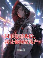 同事造谣我后,我让他倾家荡产主角(孙玲周明)全文txt免费阅读