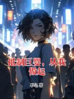 【抵制巨婴,从我做起】主角(田乐宋立坤)无弹窗全文免费阅读