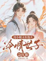 沈小姐又在选夫，冷情世子急红眼