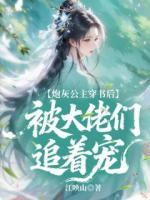 炮灰公主穿书后被大佬们追着宠