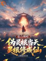 李天维李天沉小说最新章节 穿越修仙说我废柴?老子百日成仙!txt全本免费阅读