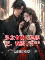 男友有幽闭恐惧症，我提了分手