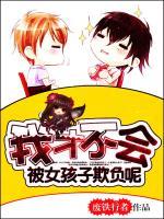 任小芹叶麟的小说全文免费阅读书名(我才不会被女孩子欺负呢)