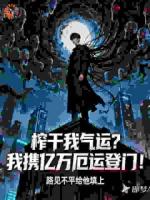 【林渊萧凡】榨干我气运?我携亿万厄运登门!txt免费阅读全部章节