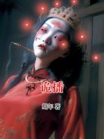 里面有李圭云水的小说是什么名【诡播】