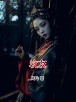 坟友(顾洋向阳)全本免费阅读最新章节