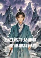 白日高冷女师尊,夜里喂我丹药无删减全文 季同舒窈的小说免费阅读