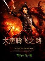大唐腾飞之路小说原著免费阅读 萧寒李世民全文阅读