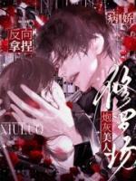 病娇修罗场?炮灰美人反向拿捏在哪里可以全文免费阅读(无弹窗)