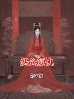 怨念复仇(诺诺李嘉诚)全文免费阅读无弹窗