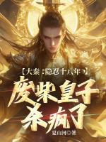 赵凌嬴政全文阅读 大秦:隐忍十八年,废柴皇子杀疯了原著免费阅读