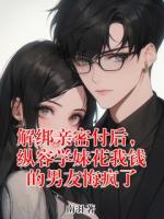 解绑亲密付后,纵容学妹花我钱的男友悔疯了主角(周溪江哲)全文txt免费阅读