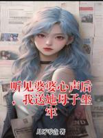 听见婆婆心声后，我送她母子坐牢