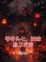 主人公王强小静的小说爷爷头七,妹妹磨刀求寿全文免费阅读