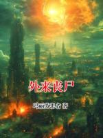 外来丧尸小说原著免费阅读 梁美美李博全文阅读