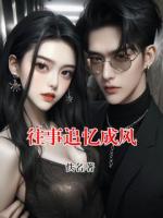 往事追忆成风