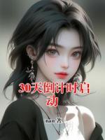 林潇潇阿木小说免费阅读 30天倒计时启动全文免费阅读