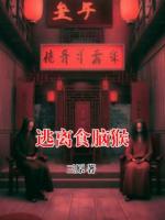 【逃离食脑猴大结局】小雨倩倩刘江无弹窗全文阅读