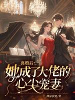 离婚后，她成了大佬的心尖宠妻