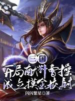 三国:开局献计曹操,成立摸金校尉(杨凌诸葛亮)免费全文阅读最新章节