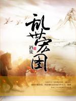 乱世宏图txt免费阅读无弹窗 郭允明李嗣源全部章节