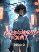 死去多年的爸爸回复我了