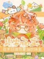 小须荆荨全集小说《在末日游戏里当农场主》阅读免费完整版