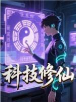 科技修仙林承木户孝明全本免费无删减版小说在线阅读