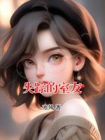 失踪的室友