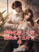 我失忆后，全家骗我是个五好青年