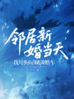 邻居新婚当天，我用狗屎糊满婚车
