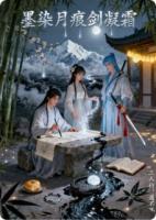 墨染月痕剑凝霜沈砚秋谢清寒苏临月全本免费无删减版小说在线阅读