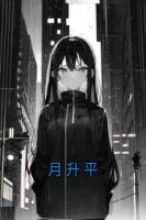 月升平