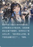 被读心后，高冷总裁人设崩了