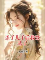 杀了儿子后我登基了