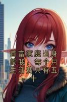 首富家庭出身的我，每个月生活费只有五十