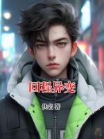 回程异变