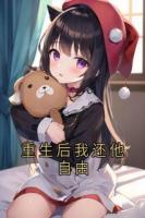 重生后我还他自由