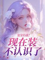装穷钓我？现在装不认识了